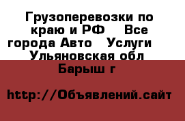 Грузоперевозки по краю и РФ. - Все города Авто » Услуги   . Ульяновская обл.,Барыш г.